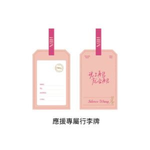 應援專屬行李牌（背後印有手寫寄語「說了再見，就會再見」）