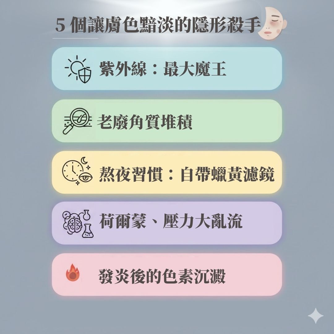 5 個讓膚色黯淡的隱形殺手 