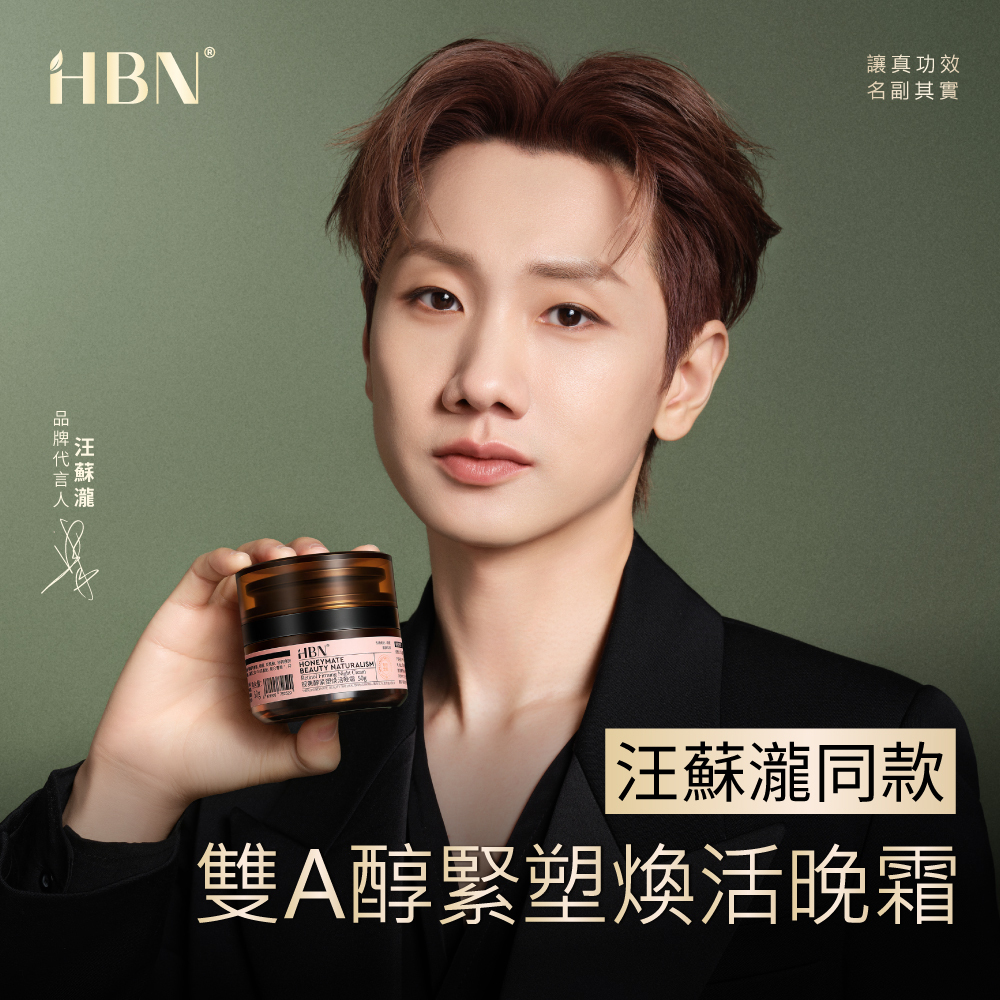 HBN 雙A醇緊塑煥活晚霜 50g