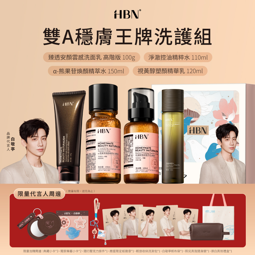 HBN x 白敬亭 雙A穩膚王牌洗護組