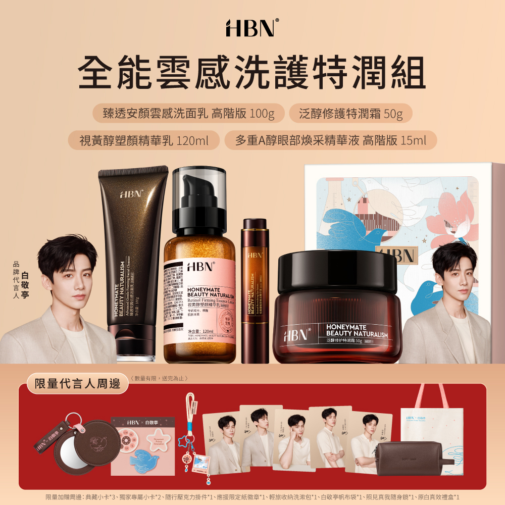 HBN x 白敬亭 全能雲感洗護特潤組