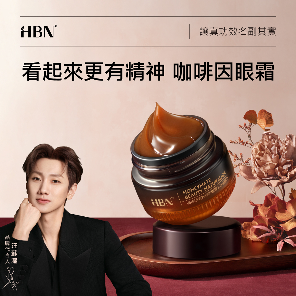 HBN 咖啡因緊緻修護眼霜高階版 15g