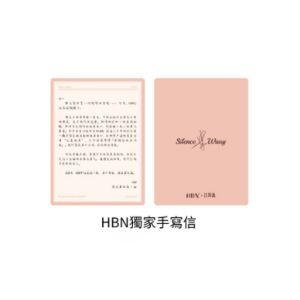 HBN獨家手寫信（以檔案信函形式傳遞真摯心聲）
