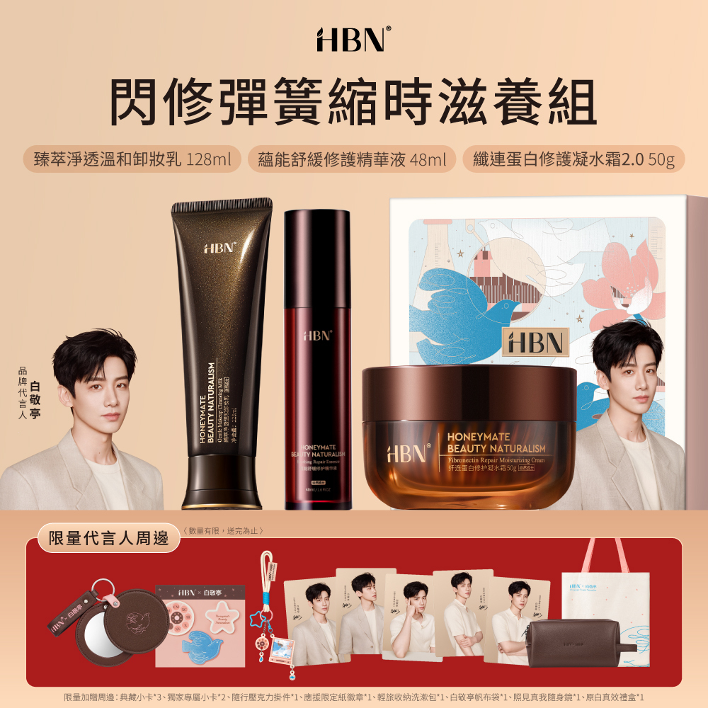 HBN x 白敬亭 閃修彈簧縮時滋養組
