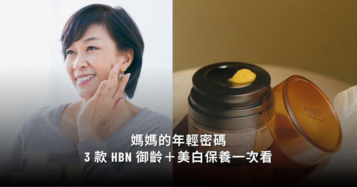 媽媽的年輕密碼 HBN 御齡與美白保養