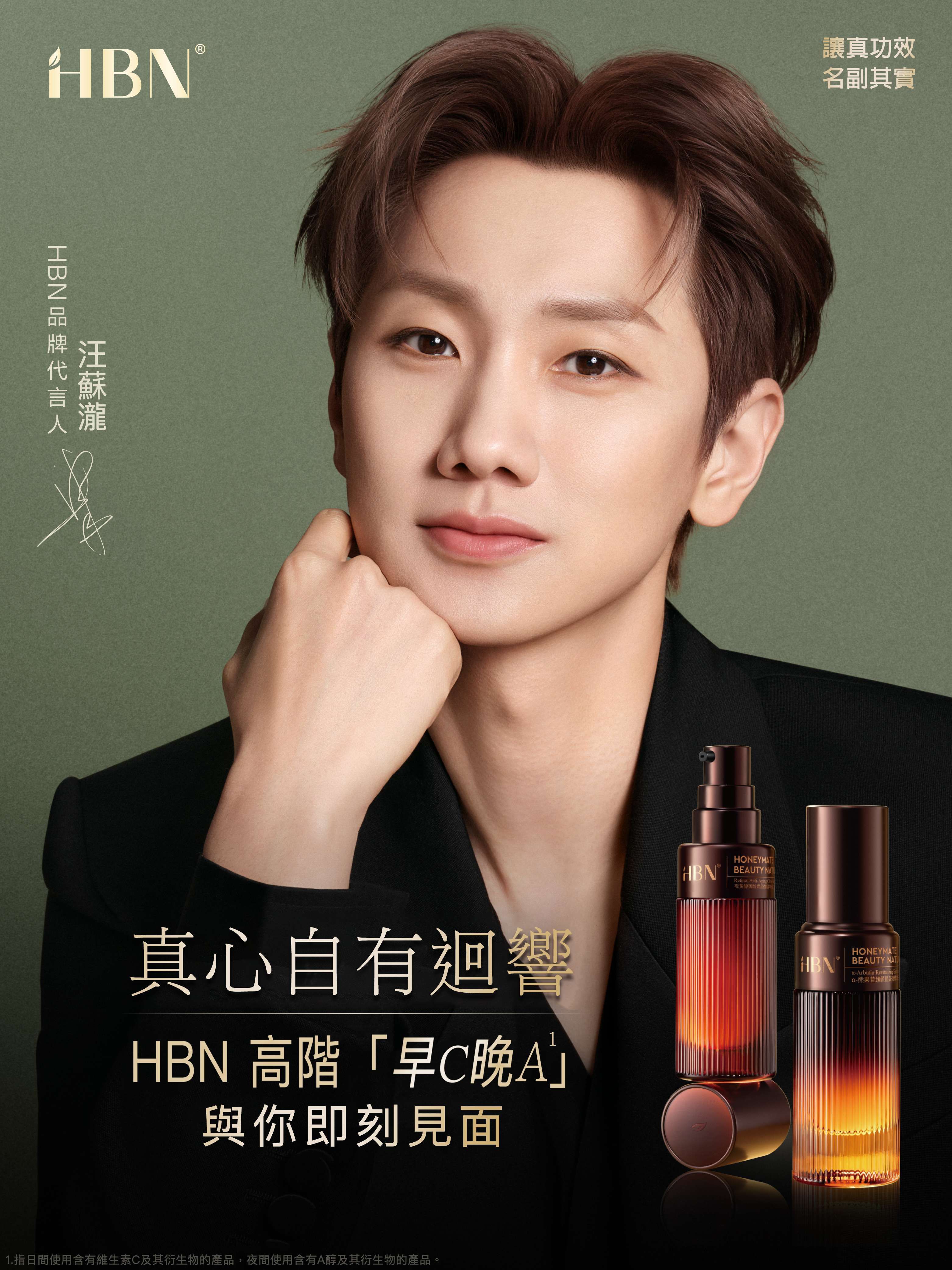 HBN × 汪蘇瀧 代言