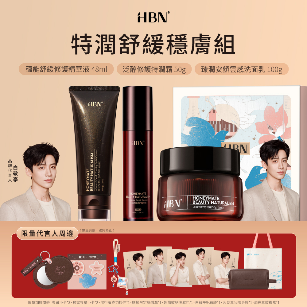 HBN x 白敬亭 特潤舒緩穩膚組