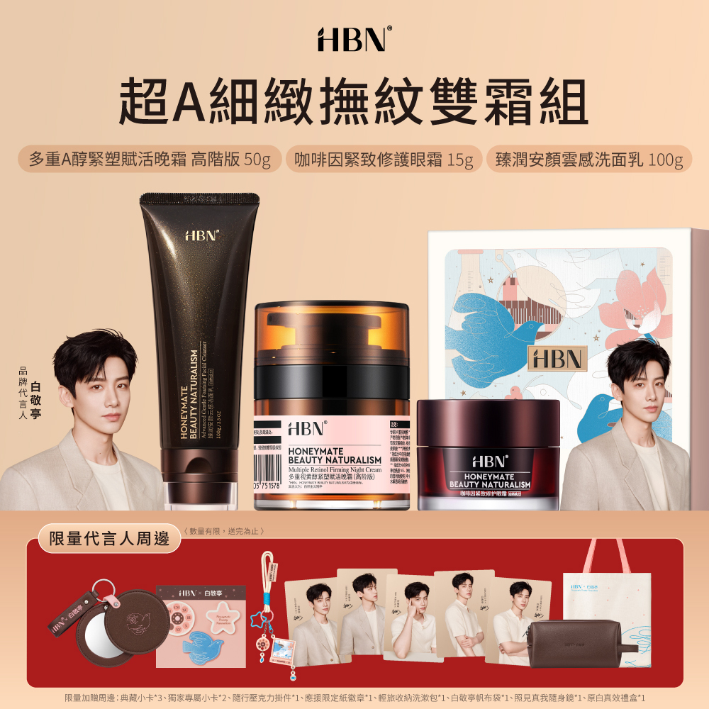 HBN x 白敬亭 超A細緻撫紋雙霜組
