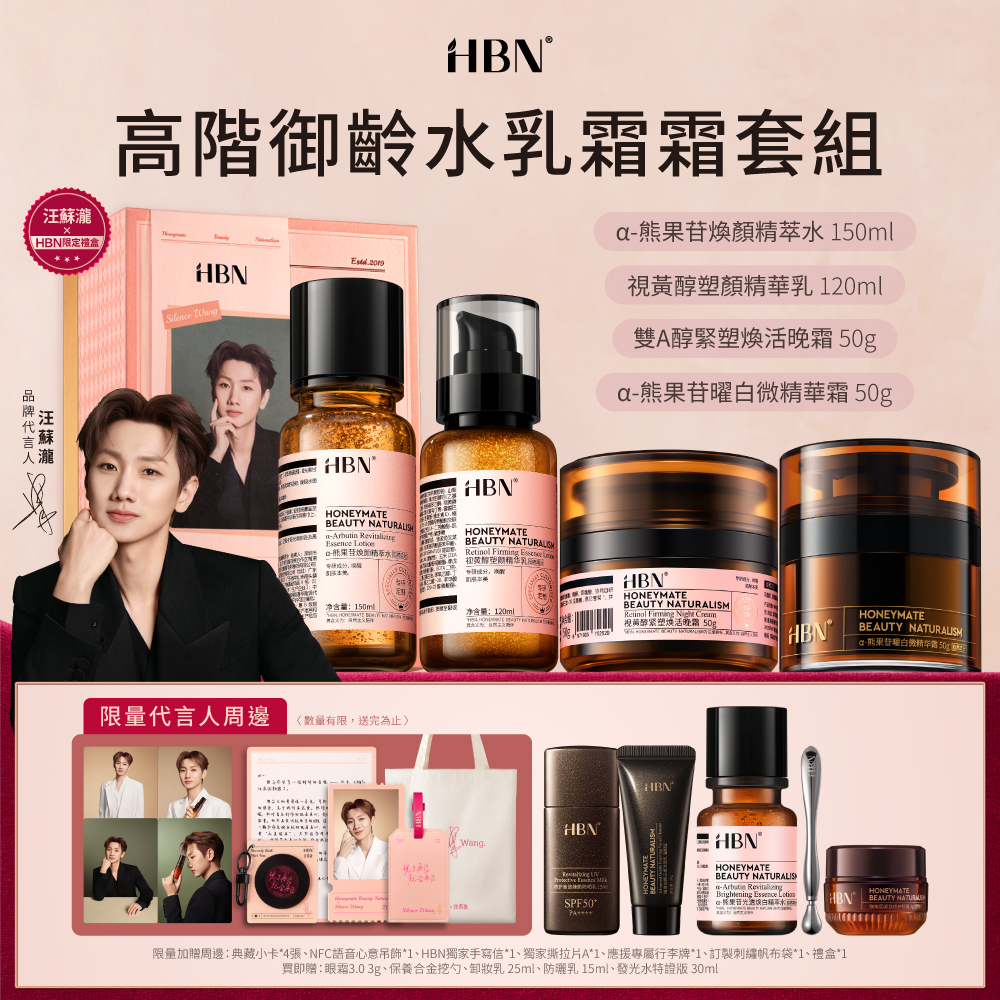 HBN × 汪蘇瀧限量套組 高階御齡水乳霜霜套組