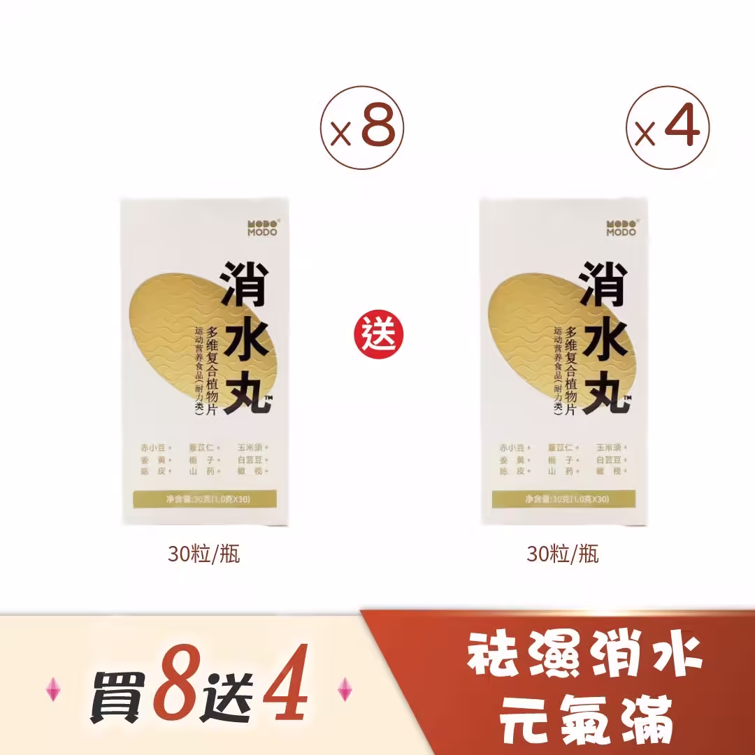 消水丸買八送四