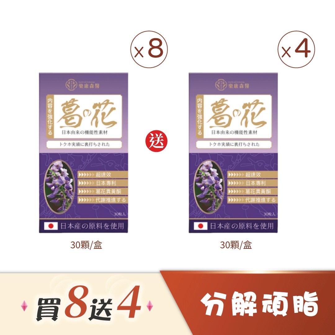 葛花買8送2