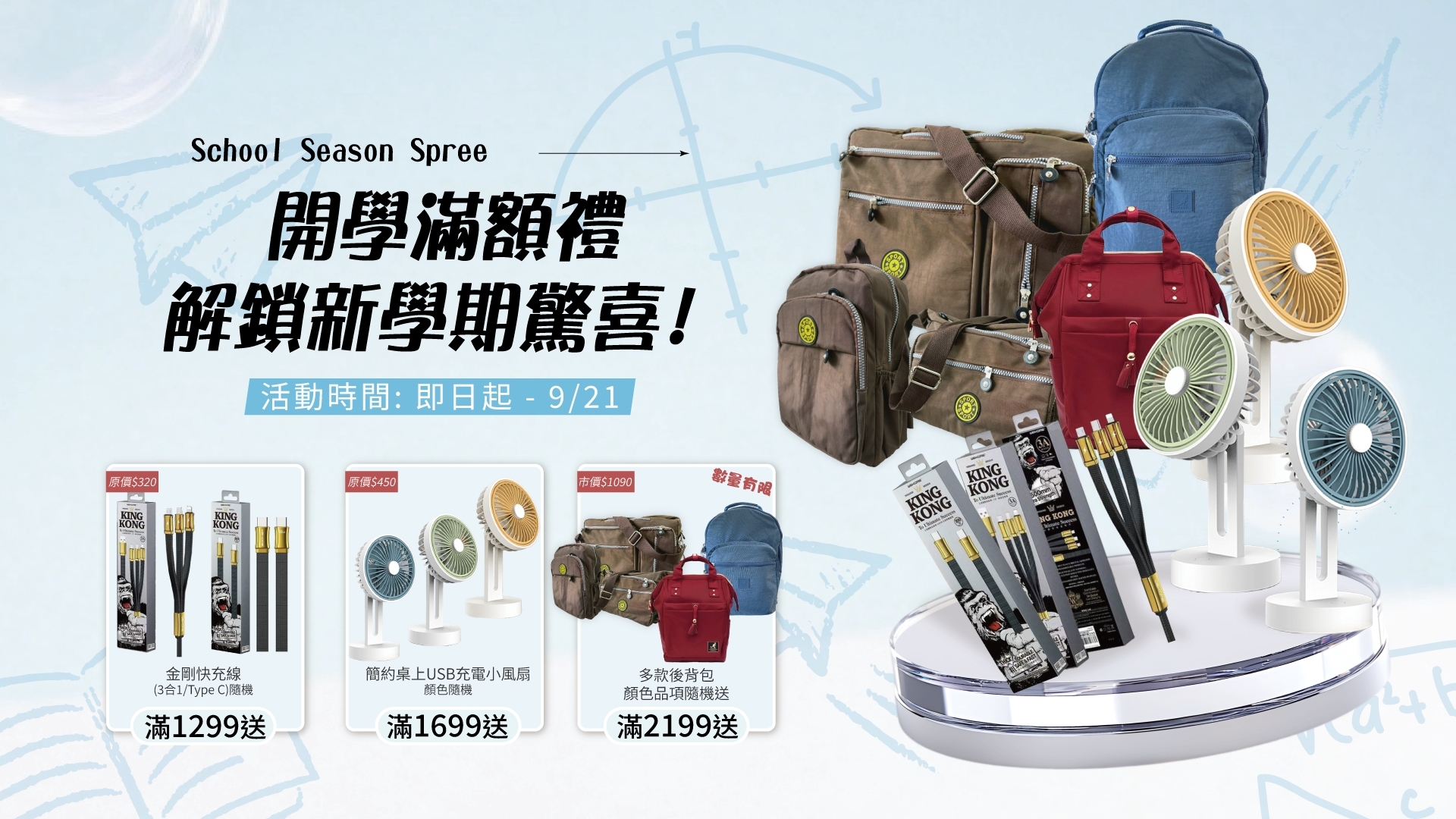 9月滿額贈