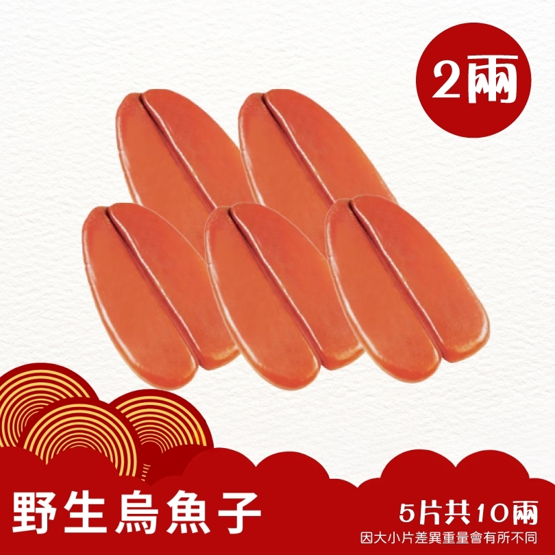 烏魚子二兩（五片裝）