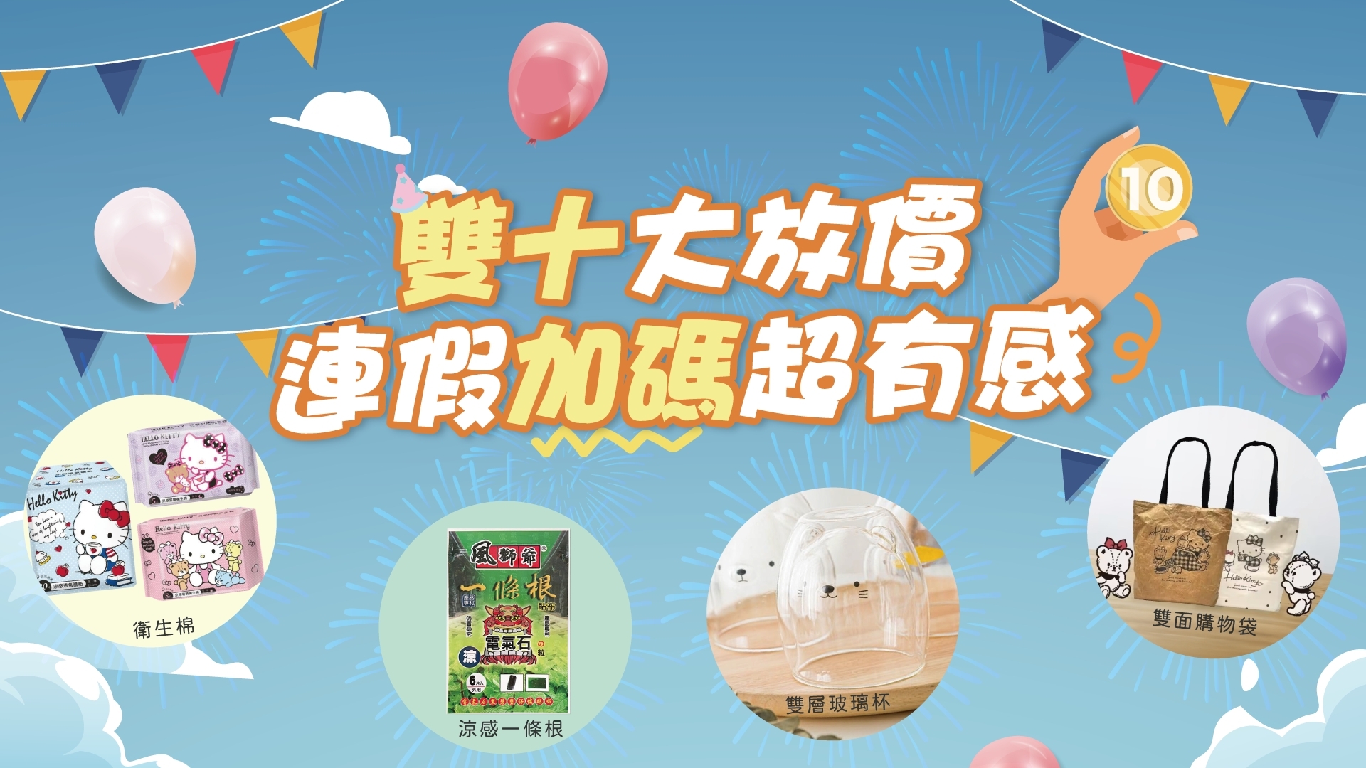 雙十大放價