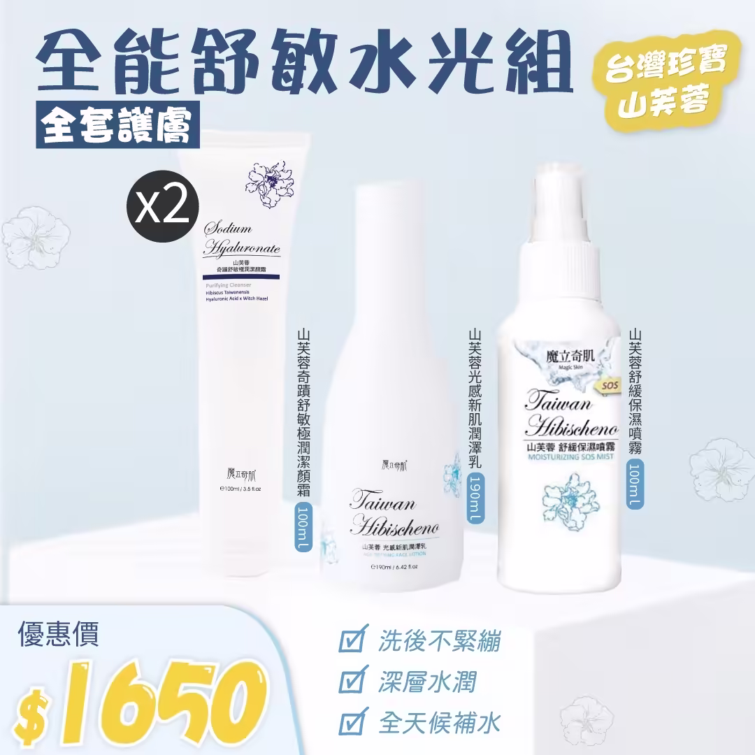 全能舒敏水光組