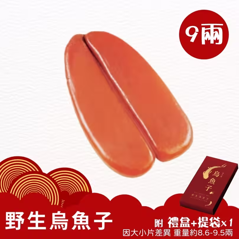 烏魚子九兩（單片禮盒）