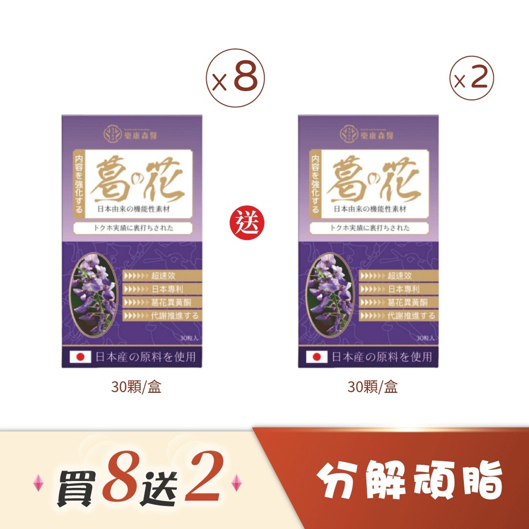 葛花買8送2