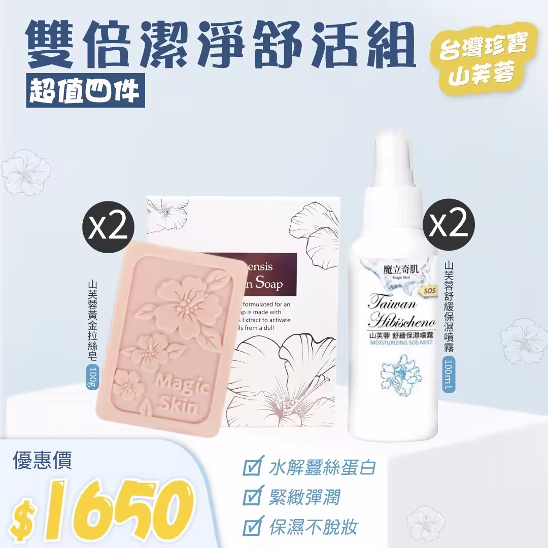 雙倍潔淨舒活組
