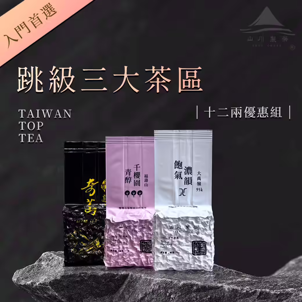 跳級三大茶區優惠組合