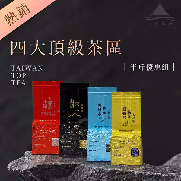 四大頂級茶區半斤組合
