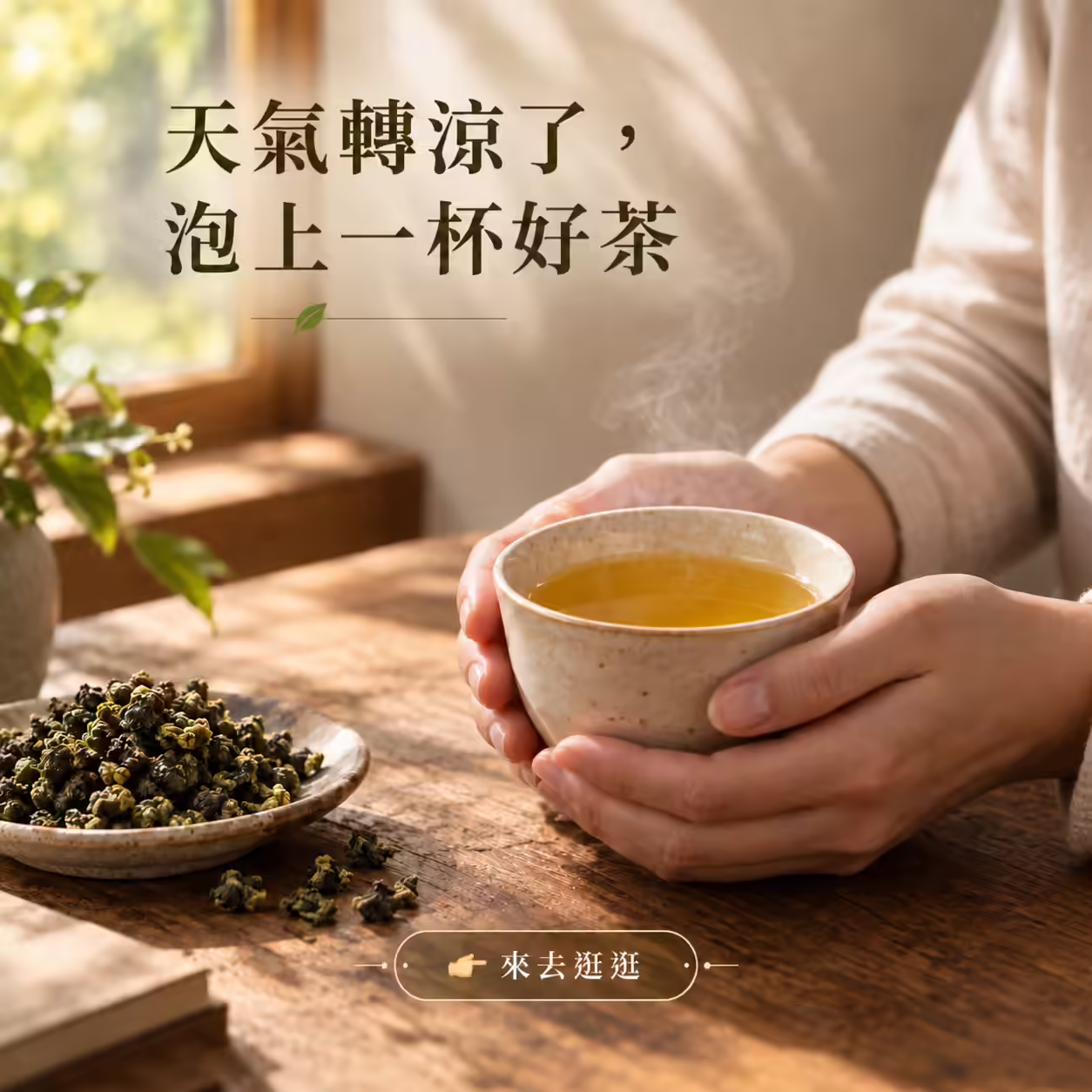 天氣轉涼來一杯熱茶，山川製茶
