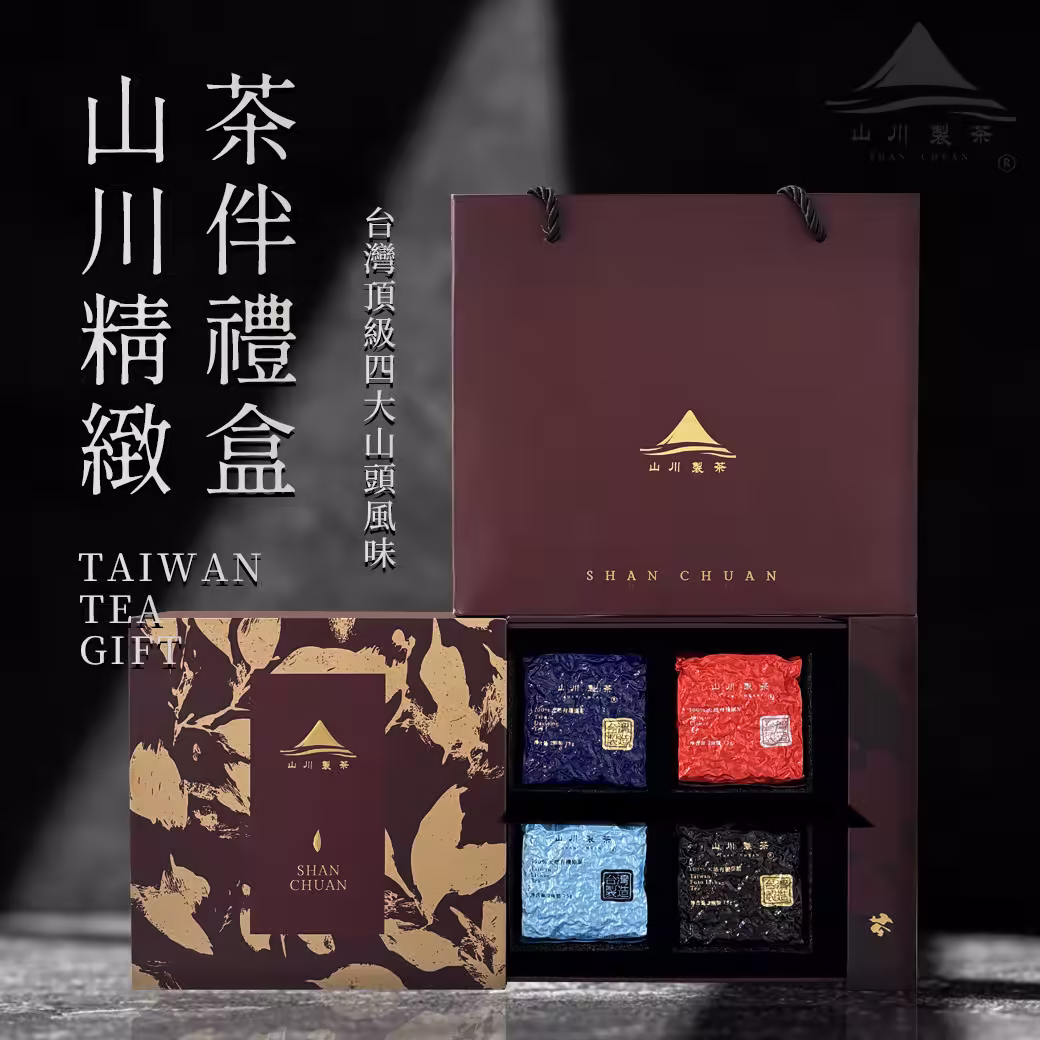 山川精緻茶伴禮盒