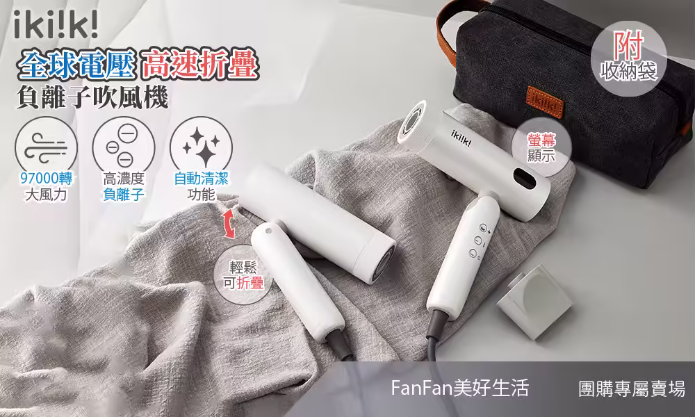 折疊吹風機推薦！出遊必備：ikiiki國際雙電壓高速折疊負離子吹風機