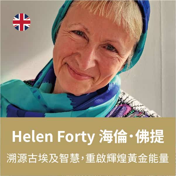 Helen Forty 海倫・佛提