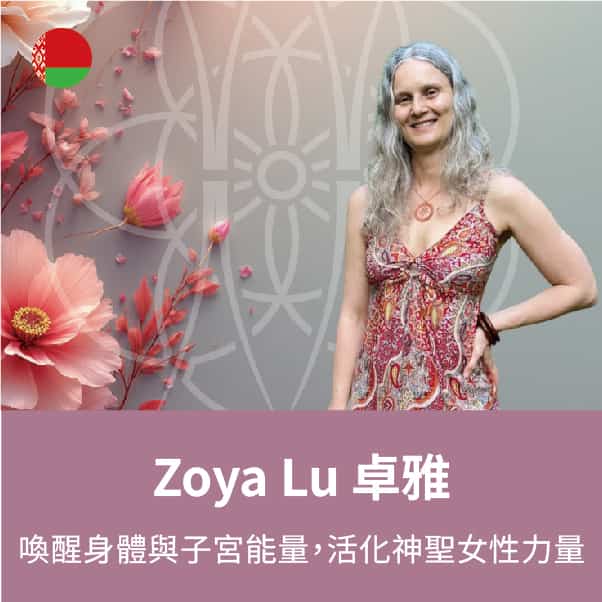 Zoya Lu 卓雅