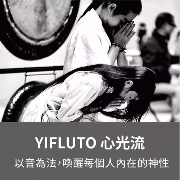 YIFLUTO 心光流