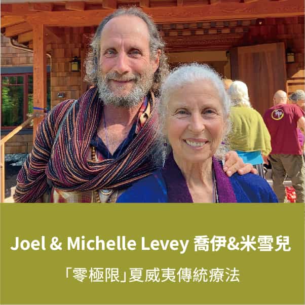 Joel 與 Michelle Levey 喬伊與米雪兒