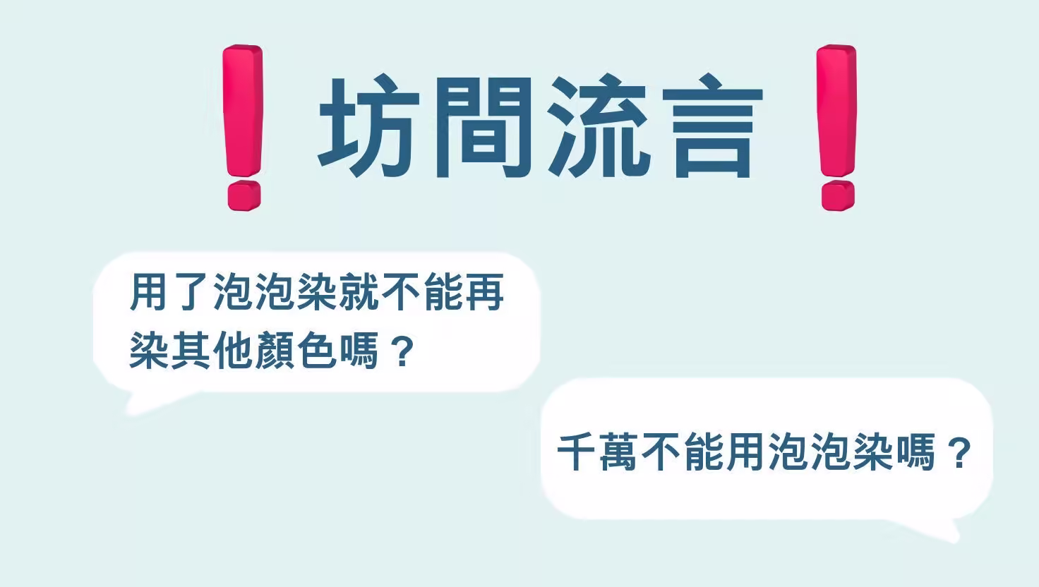 泡泡染常見迷思整理示意圖