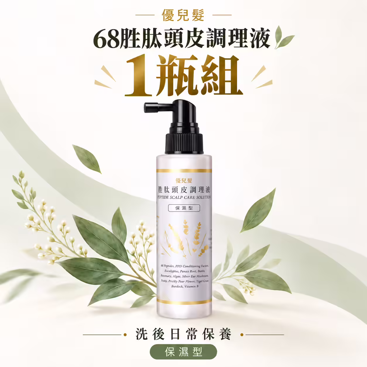 優兒髮68胜肽保濕頭皮調理液｜乾性頭皮適用