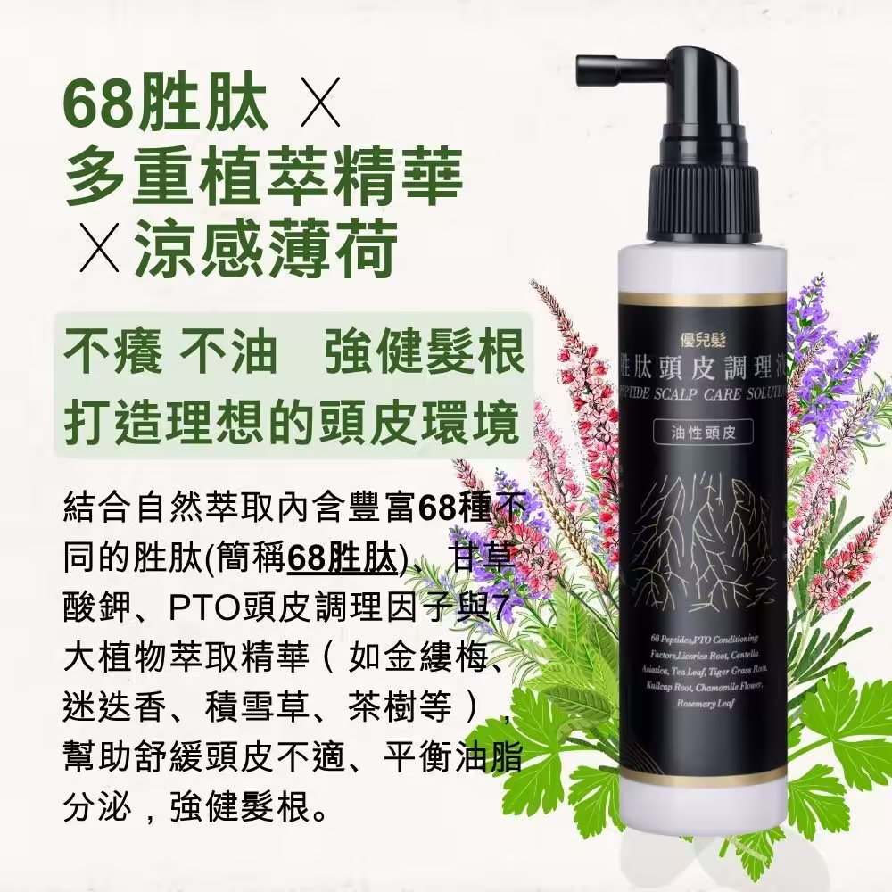優兒髮68胜肽頭皮調理液黑瓶 油性頭皮適用