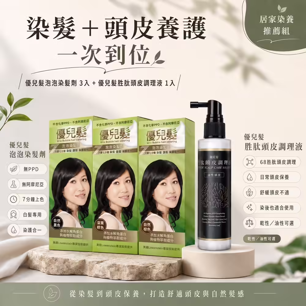 優兒髮泡泡染三盒加68胜肽頭皮調理液一瓶