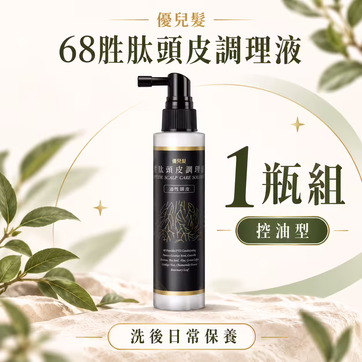 優兒髮68胜肽控油頭皮調理液