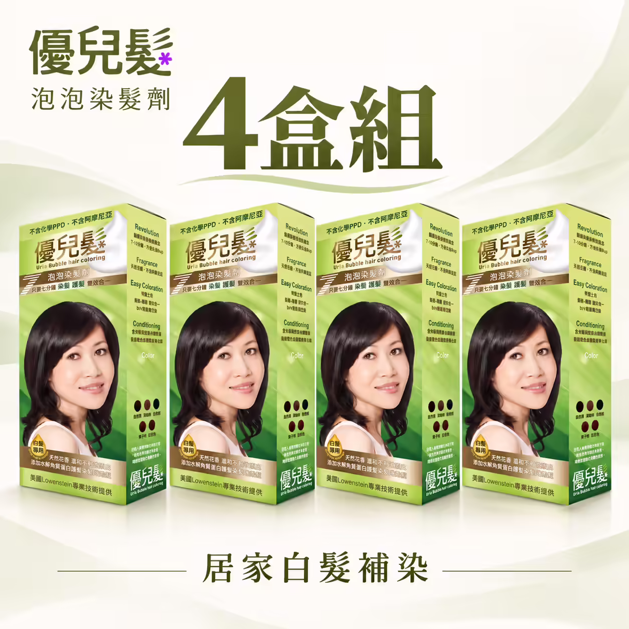 優兒髮泡泡染髮劑四盒整組同色320g