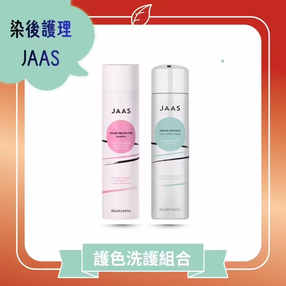 JAAS染後護色洗護組