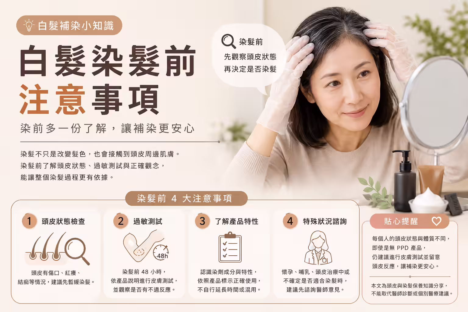 白髮染髮與頭皮健康示意圖