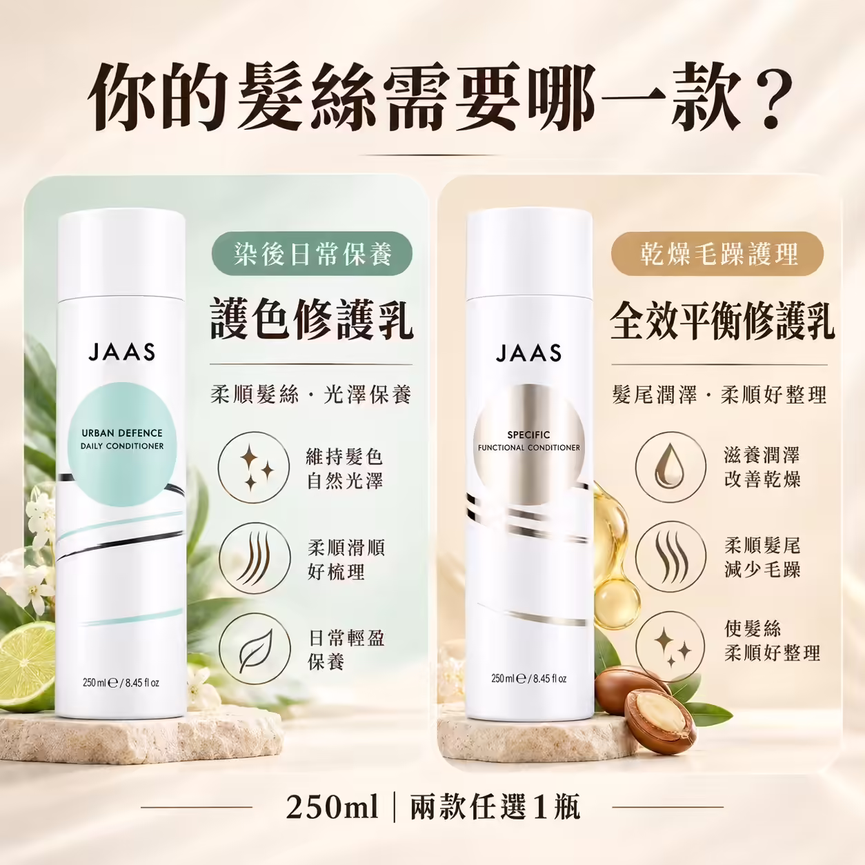 JAAS修護乳兩款選款比較