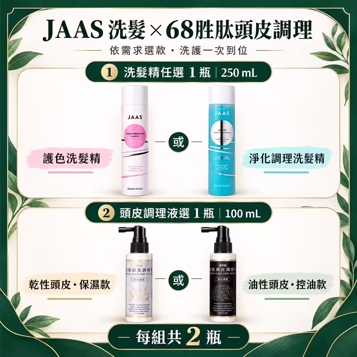 JAAS 洗髮精 1 瓶＋68胜肽頭皮調理液 1 瓶