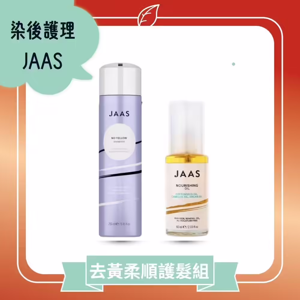 JAAS冷色髮去黃護理組