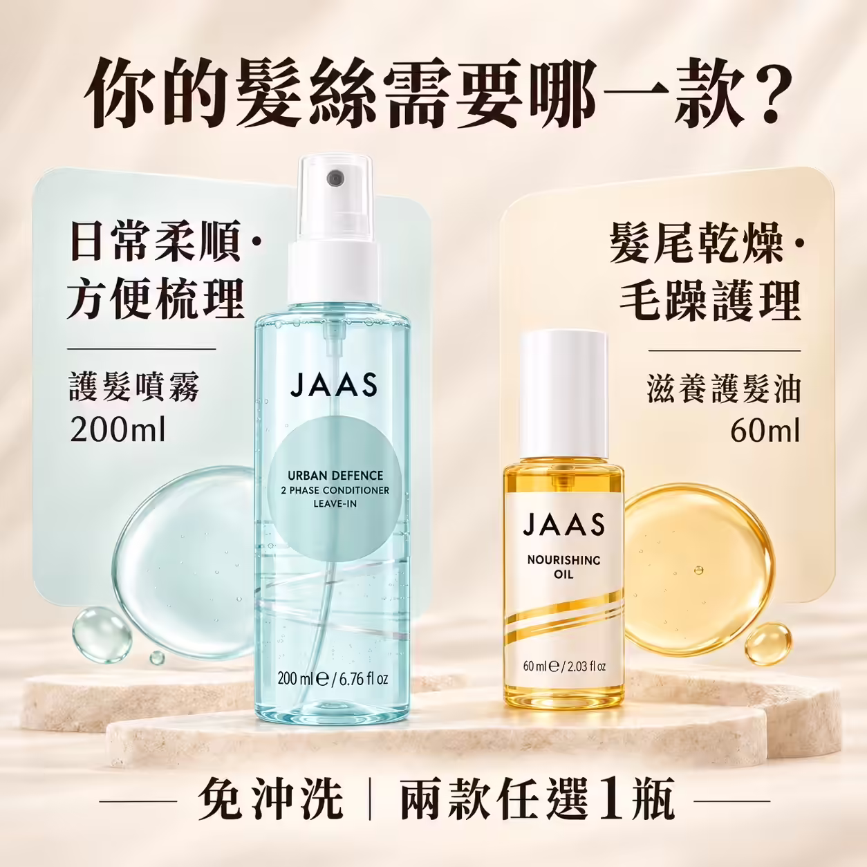 JAAS護髮噴霧與護髮油選款比較