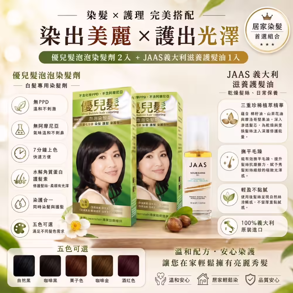優兒髮泡泡染二盒加JAAS滋養護髮油一瓶