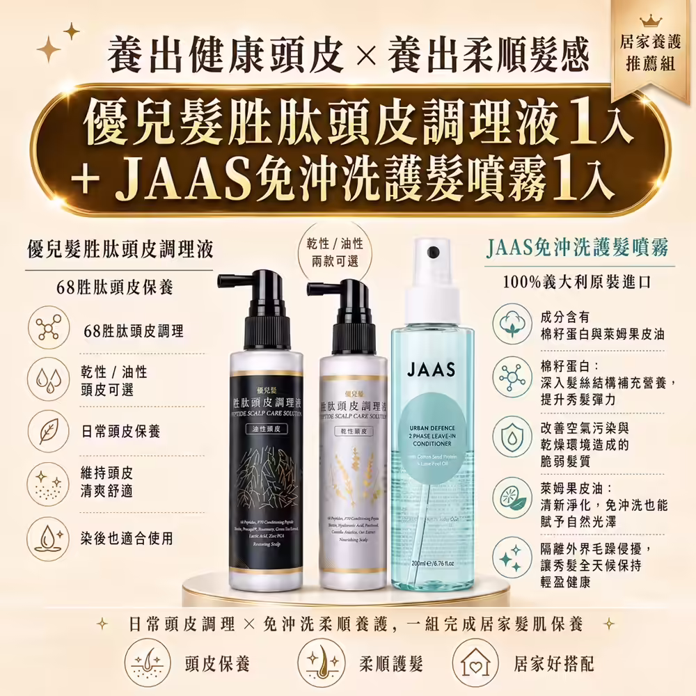 JAAS 護髮噴霧 1 瓶＋68胜肽頭皮調理液 1 瓶