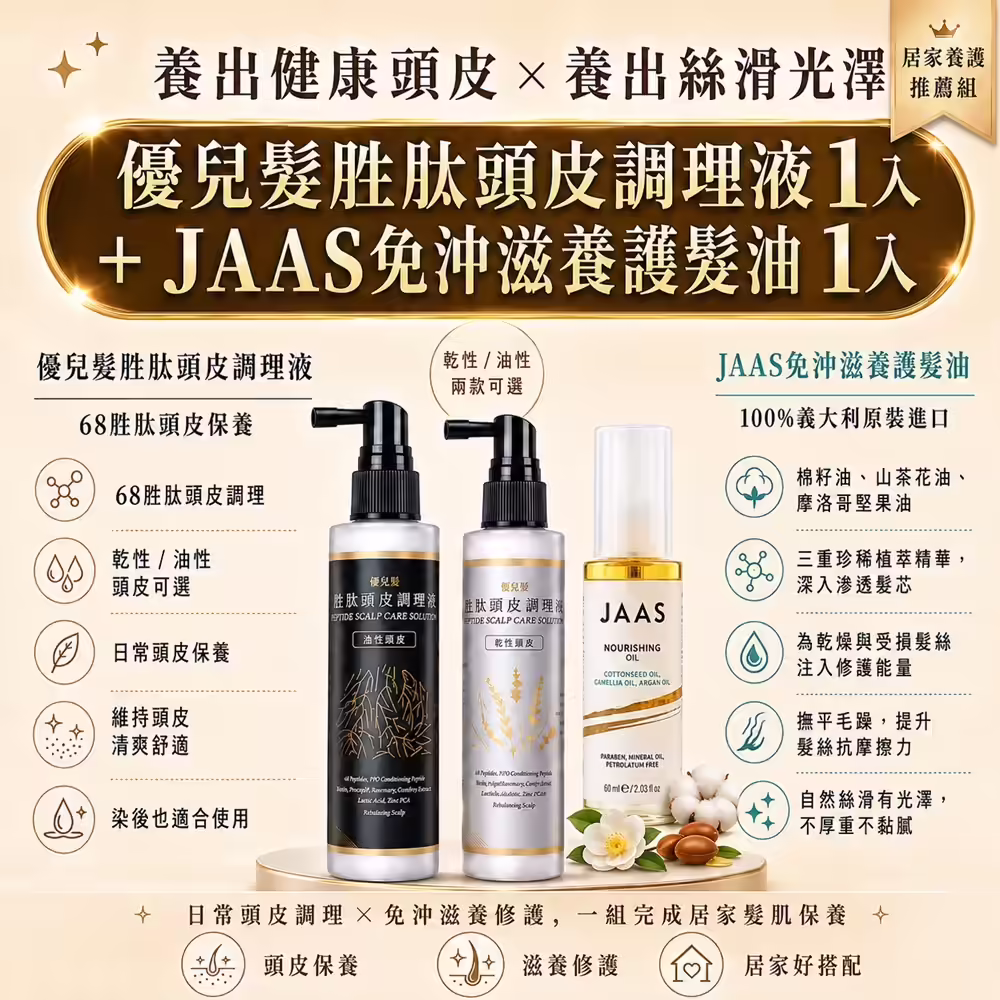 JAAS 滋養護髮油 1 瓶＋68胜肽頭皮調理液 1 瓶