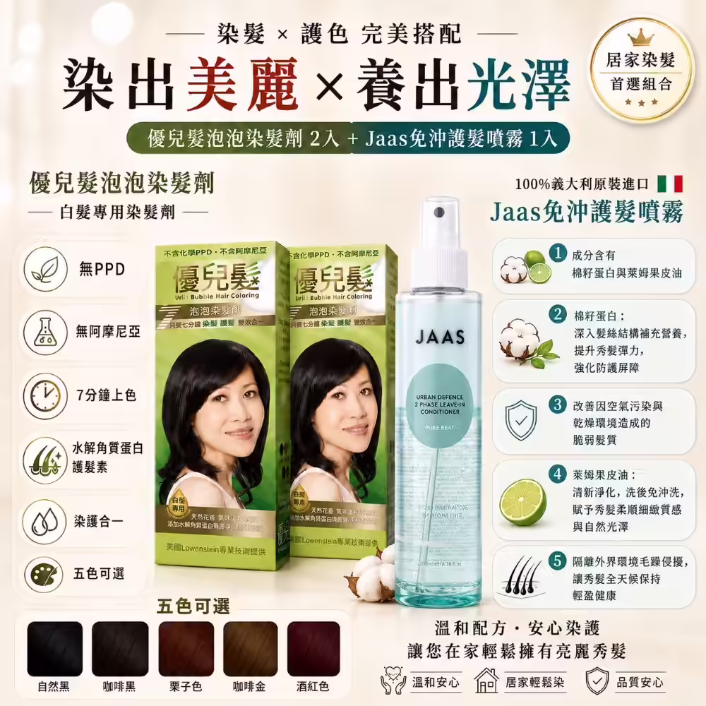優兒髮泡泡染二盒加JAAS免沖洗護髮噴霧一瓶