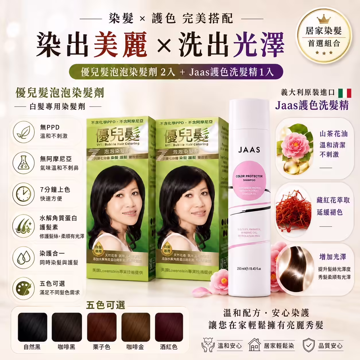 優兒髮泡泡染二盒加JAAS護色洗髮精一瓶