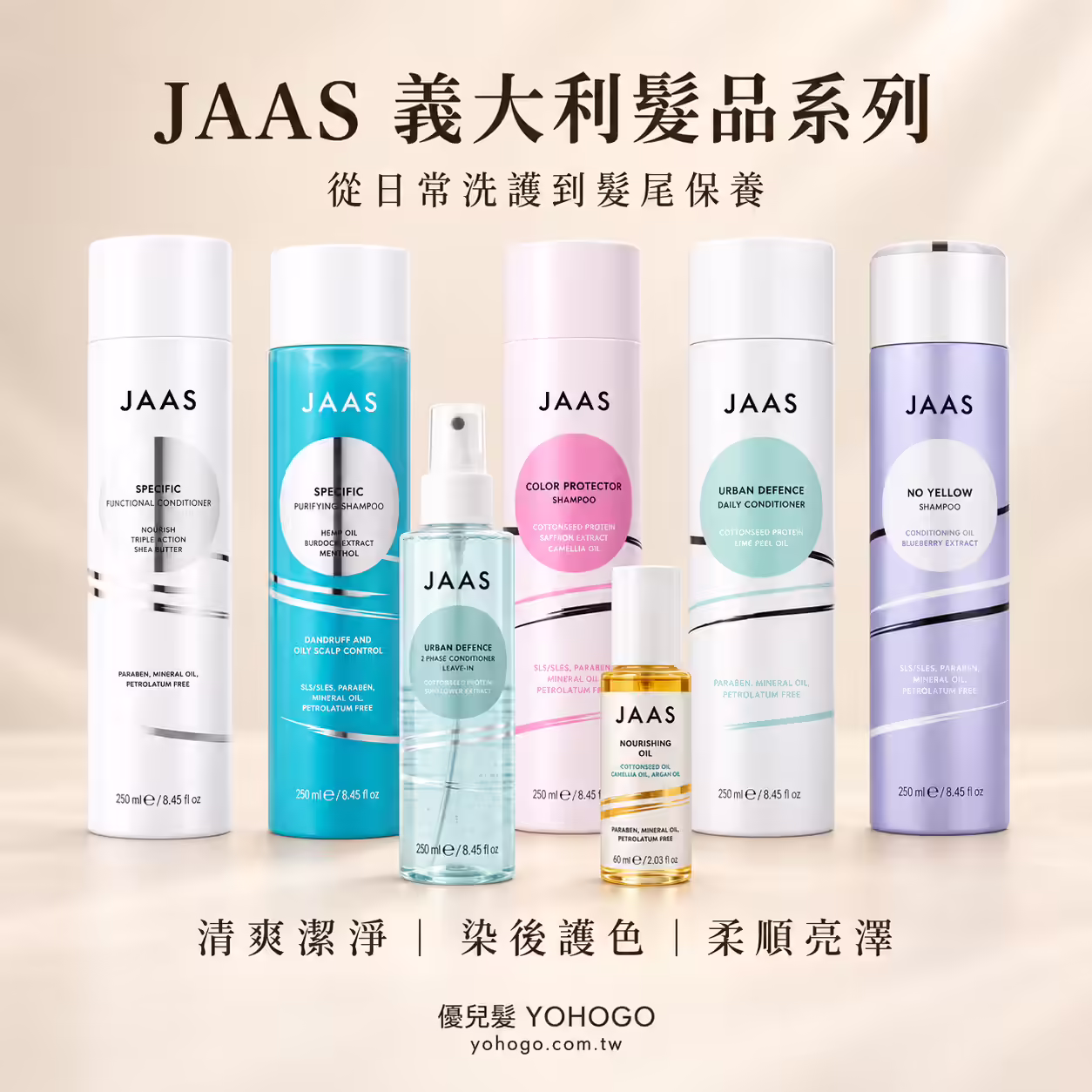 JAAS七款洗護系列主視覺