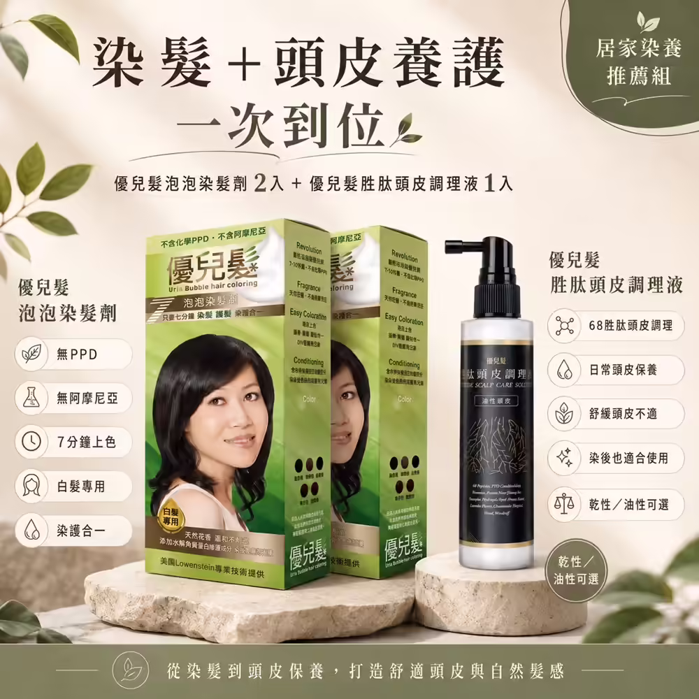 優兒髮泡泡染髮劑 2 大盒＋68胜肽頭皮調理液 1 瓶